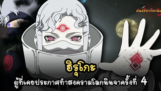 ฮิรุโกะ ผู้ที่เคยประกาศสงครามโลกนินจาครั้งที่ 4 (Hiruko) พันธมิตรนินจา โอ้โฮเฮะ