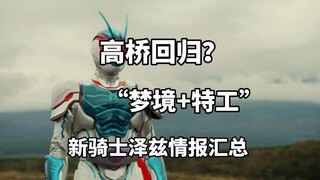 高桥回归？梦境+特工？假面骑士泽兹最新消息大爆料来了！