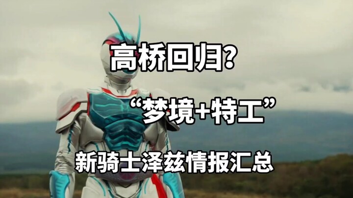 高桥回归？梦境+特工？假面骑士泽兹最新消息大爆料来了！