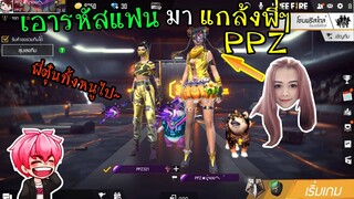 FreeFire :แอบเอารหัสแฟน ไปแกล้งพี่ๆแคลนPPZ อย่างปั่น!