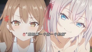 姐妹俩一个比一个犯规
