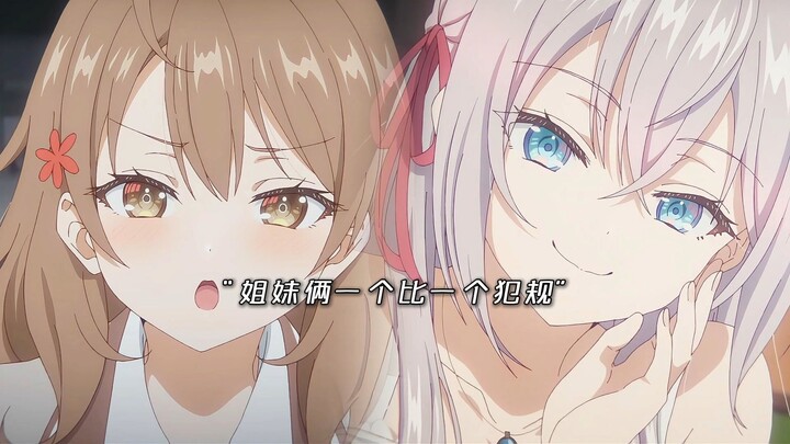 姐妹俩一个比一个犯规