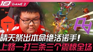TES vs. RA: Famous Moment! Sunny unleashes his signature skill, Noxus! A one-on-three kill in top la