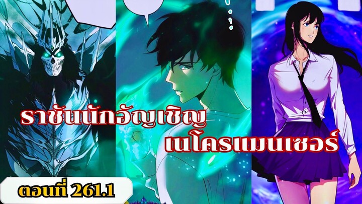 มังงะ เนโครแมนเซอร์ราชันนักอัญเชิญวิญญาณ ตอนที่ 261.1 ชน #มังงะ #มังงะจีน #มังงะพระเอกเทพ #สปอยมังงะ