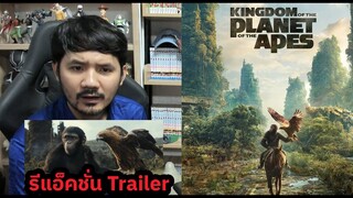 Kingdom of the Planet of the Ape Trailer รีแอ็คชั่น