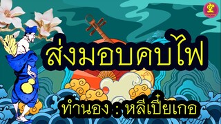 เพลงพระโอวาทพระอาจารย์จี้กง -- ส่งมอบคบไฟ ทำนอง หลีเปี๋ยเกอ (善歌)