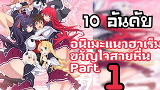 (The Best Top 10) 10 อันดับ อนิเมะแนวฮาเร็มขวัญใจสายหื่น Part 1 (Re-make)