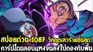วันพีช [ สปอยด่วน 1087 ] การ์ปวิกฤตเลวร้ายขั้นสุด !? โดนลอบแทงจนต้องลงไปนอนกับพื้น !? OverReview