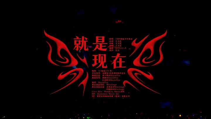 【Lên Sân Khấu Thiếu Niên】Buổi hòa nhạc Trận Chiến Vinh Quang: Bản Pure Enjoy “Chính Là Bây Giờ” (Ngà