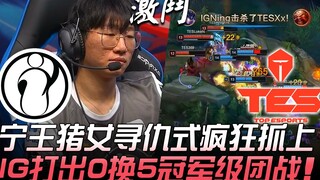 IG ปะทะ TES หนิงหวังเล่นตัวหมูสาวล้างแค้นไล่จับบนอย่างบ้าคลั่ง IG เอาชนะด้วยการแลก 0 ต่อ 5 ในทีมไฟท์