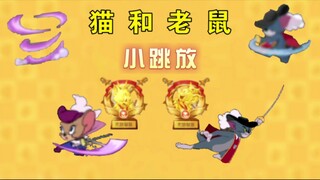 【猫和老鼠手游教学】小跳放如何随手可搓，6年了！你必须知道的小跳放知识！