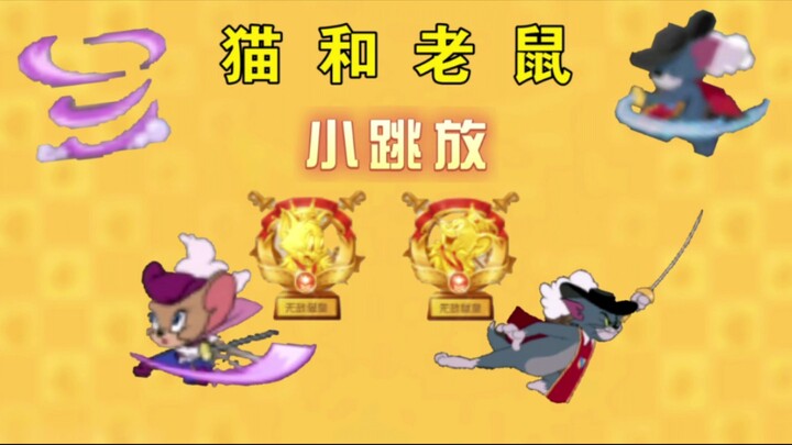 【猫和老鼠手游教学】小跳放如何随手可搓，6年了！你必须知道的小跳放知识！