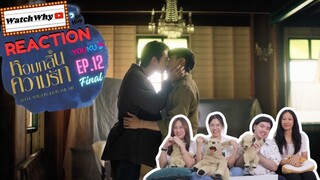 [ENGSUB] วอดวาย REACTION | หอมกลิ่นความรัก #IFeelYouLingerInTheAir  EP.12 #หอมกลิ่นความรักFinalEP 💖