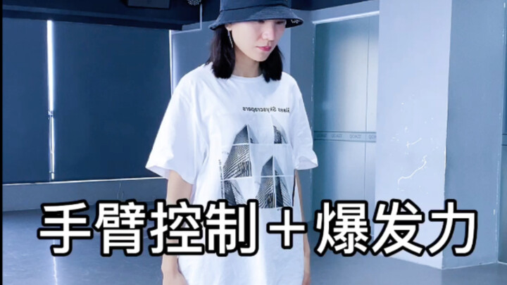 所有舞种通用的基本功：手臂力量控制＋爆发力训练