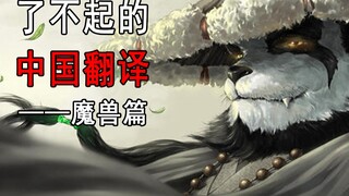 魔兽世界最精彩的中文翻译！这才是中华文化的魅力！