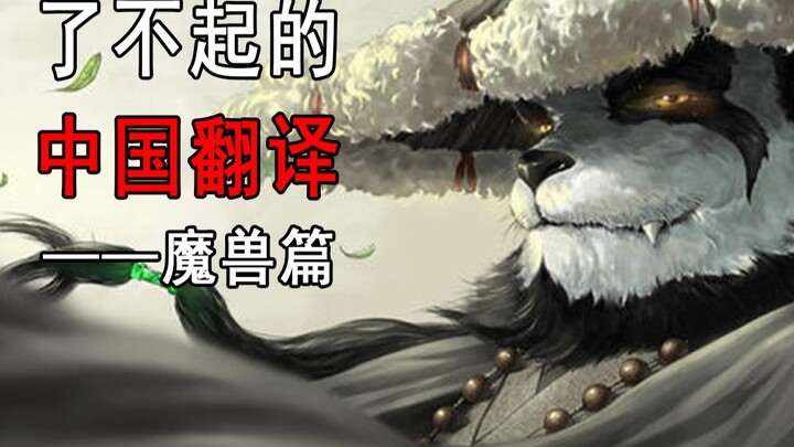 The most brilliant Chinese translation in World of Warcraft! This is the true charm of Chinese cultu