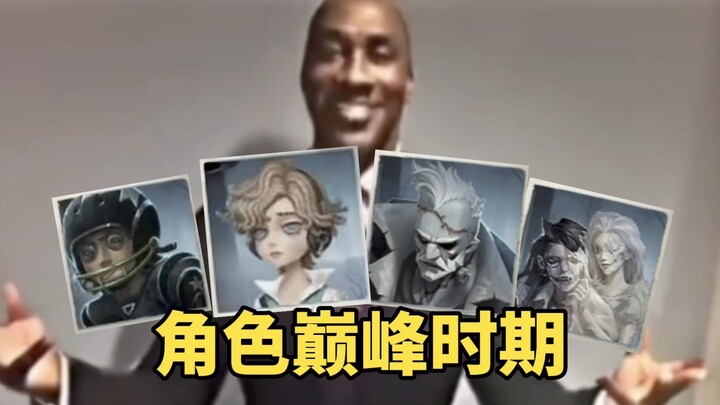 第五人格角色巅峰时期都是什么样子的？