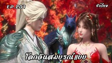โลกอันสมบูรณ์แบบ EP.207 ซับไทย
