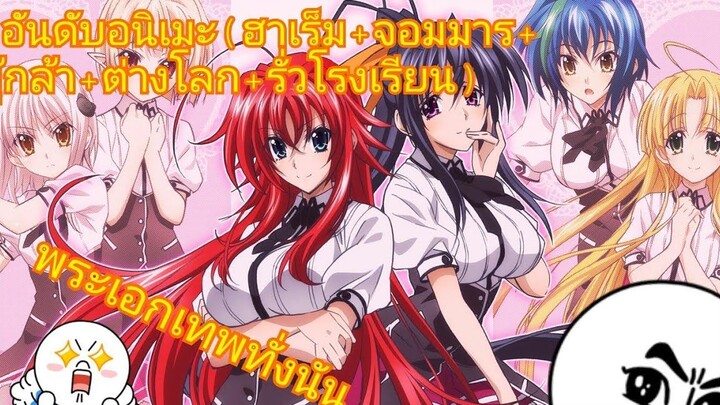 5อันดับอนิเมะ (ฮาเร็ม+จอมมาร+ผู้กล้า+ไปต่างโลก+รั่วโรงเรียน)