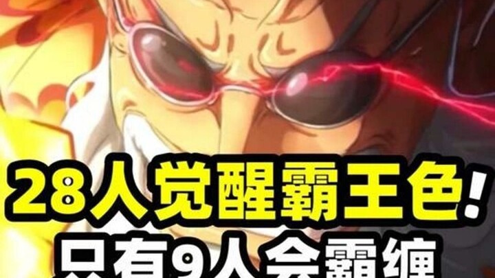海贼王共有28位霸王色觉醒者!但学会霸缠的却只有区区9人
