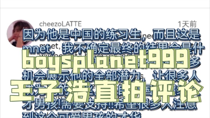 boysplanet999| Thực tập sinh Vương Tử Hạo dưới trướng Trương Nghệ Hưng: Bình luận từ khán giả quốc t