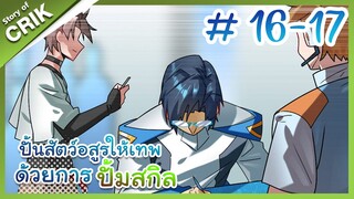 [พากย์มังงะ]  ปั้นสัตว์อสูรให้เทพด้วยการปั้มสกิล ตอนที่ 16-17 [มังงะจีน/โปเกมอน/เทมเมอร์]