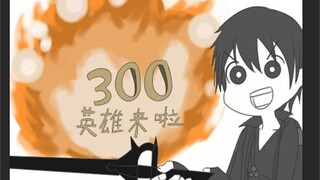 【全动漫人物】300英雄来了哦