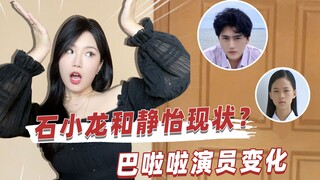 الوضع الحالي لشي شياولونغ وجينغيي؟ تغيرات ممثلو بارا بارا