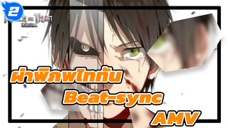 [ผ่าพิภพไททัน/AMV/beat-sync ยาวพิเศษสุดดุเดือด] Legends Never Die! ดูให้จุใจไปเลย!_2