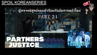 Part 21 เบาะแสสำคัญในการตามหาอดีตของ Dr.K (สรุปเนื้อหา) Partners for Justice ss2