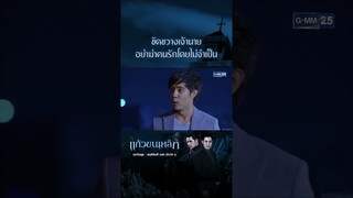 ขัดขวางเจ้านาย อย่าฆ่าคนรักโดยไม่จำเป็น | #Shorts CLIP แก้วขนเหล็ก | GMM25