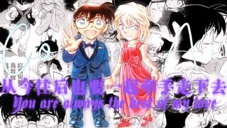 You are my best love【柯哀|必看】