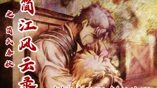 整活向『简江风云录』之『简氏春秋』 《JOJO的奇妙冒险》X《难念的经》