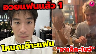 อวยแฟนแล้ว1 "อาเล็ก-โบว์ เมลดา" โหมดเต๊าะแฟน เมื่อ อาเล็ก ย้อมผมดำ #อาเล็กโบว์
