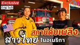 บุกสถานีดับเพลิงอเมริกา 1 วันทำงานของสาวไทยนักดับเพลิงคนแรกในอเมริกา #มอสลา Exclusive Firefighter,US