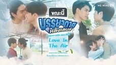 🇹🇭 Love In The Air EP 13 - FINALE | ENG SUB