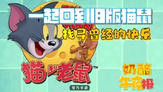 一起回到旧版猫鼠，找寻曾经的快乐【猫和老鼠手游】