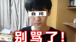 鬼畜区UP被ikun骂到自闭（读私信）