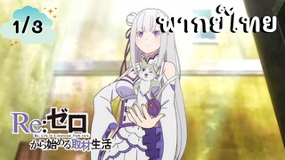 Re:Zero รีเซทชีวิต ฝ่าวิกฤตต่างโลก EP.1/3 พากย์ไทย