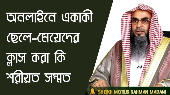 অনলাইনে ছেলে-মেয়ে একাকী ক্লাস করা