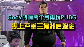 بعد شهرين من التوقف، عاد Godv للعب PUBG مرة أخرى، واتضح أنه يعاني من أعراض جانبية خطيرة لدلتا!