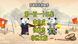 穿越明末第二季113 李自成张献忠 非洲之旅