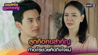 ลูกคือคนสำคัญ ทำอะไรช่วยคิดถึงใจแม่ | Highlight มนต์รักแม่กลอง Ep.33 | 16 ต.ค. 67 | one31