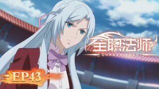🌟ENG SUB | Versatile Mage EP 43 (Season 4 EP 07) | Yuewen Animation