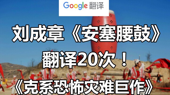 Liu Chengzhang’s “Anse Waist Drum,” Translated by Google 20 Times—A Spooky, Unsettling Google Transl