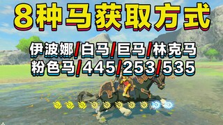 【أسطورة زيلدا】 8 طرق للحصول على الخيول 【إيبونا/الحصان الأبيض/الحصان العملاق/445/253/535/الحصان الورد