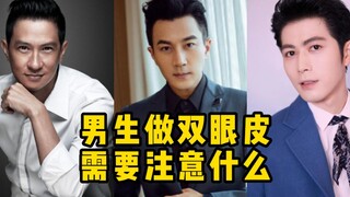 Apa yang perlu diperhatikan pria saat melakukan operasi kelopak mata ganda?