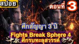 สปอยอนิเมะ! Fights Break Sphere 4 ศึกรบทะลุสวรรค์ (สับประยุทธ์ทะลุฟ้า) ภาคพิเศษ ตอนที่ 3