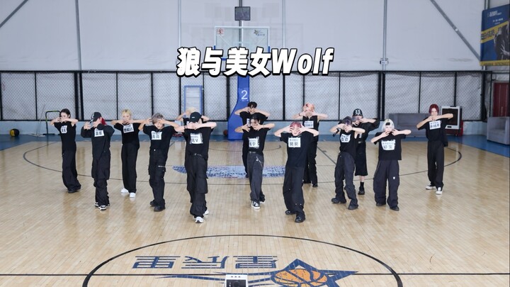 狼与美女14人版练习室（smtr25翻跳版）