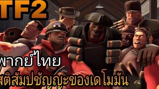 team fortress 2 สติสัมปชัญญะของเดโมมัน (พากย์ไทย)